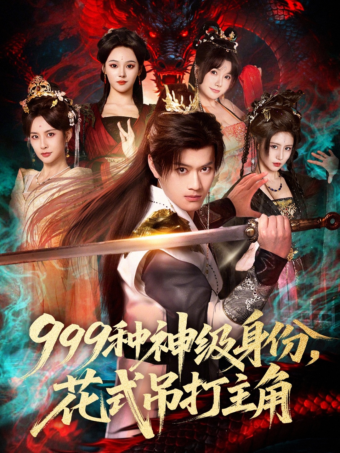 999种神级身份花式吊打主角