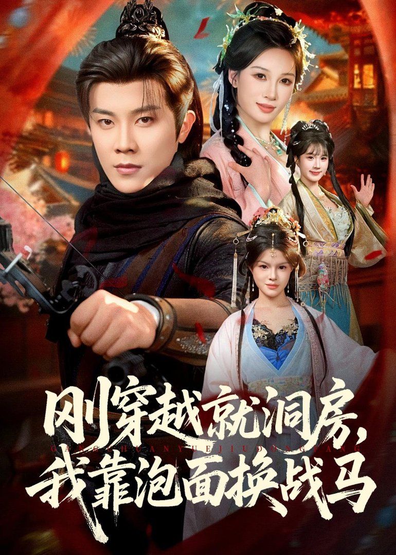刚穿越就洞房我靠泡面换战马