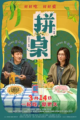 拼桌