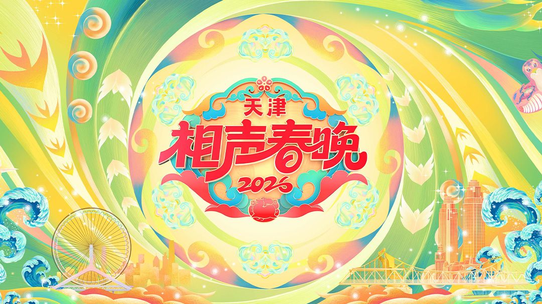 天津相声春晚