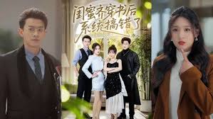 闺蜜齐穿书后系统搞错了