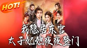 我隐居东宫太子妃她夜夜登门