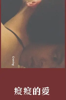 痴痴的爱