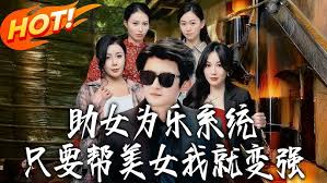助女为乐系统只要帮美女我就变强