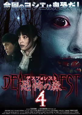 恐怖之森4