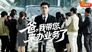 爸我带您来办业务了