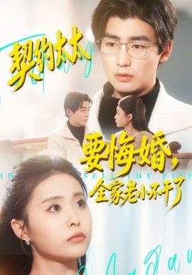 契约太太要悔婚全家老小不干了