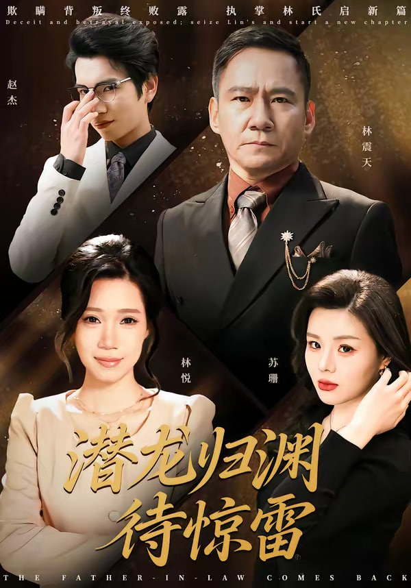 潜龙归渊待惊雷