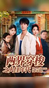 两界穿梭之火红年代