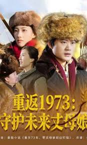 重返1973守护未来丈母娘