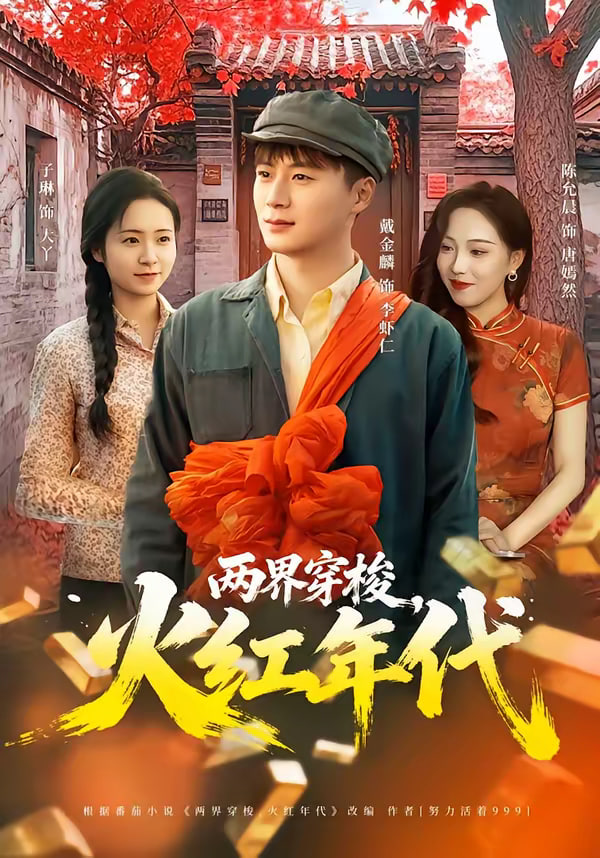 两界穿梭火红年代