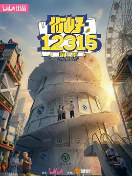 你好12315第二季