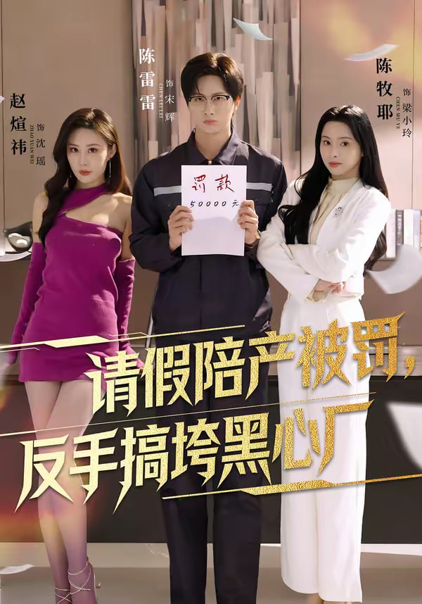 请假陪产被罚反手搞垮黑心厂