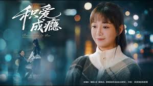 积爱成瘾