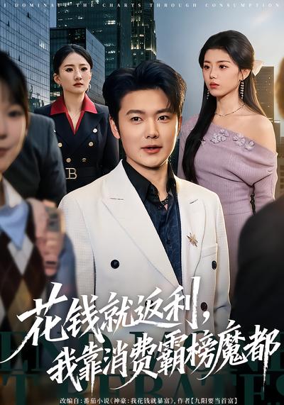 花钱就返利我靠消费霸榜魔都