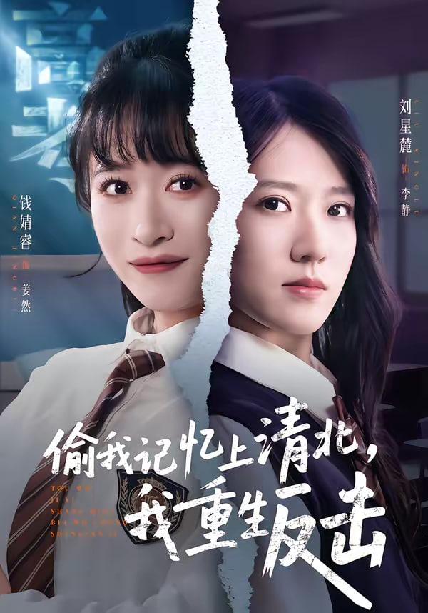 偷我记忆上清北我重生反击