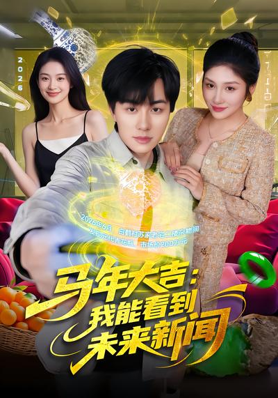 马年大吉我能看到未来新闻