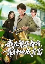我在繁华都市靠种地成首富