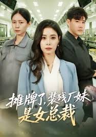 摊牌了装残厂妹是女总裁