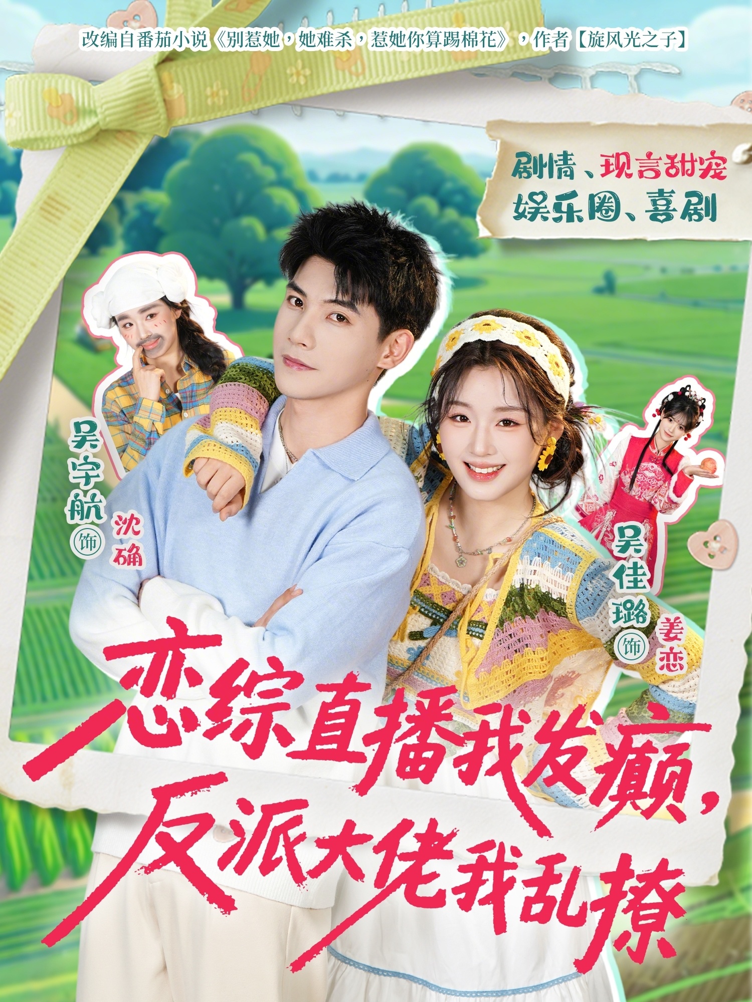 恋综直播我发癫反派大佬我乱撩