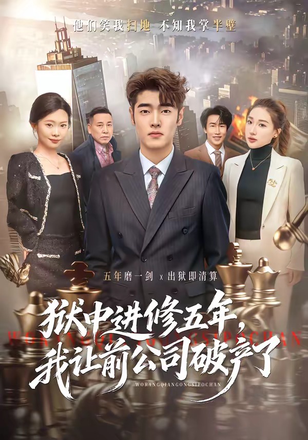 中进修五年我让前公司破产了