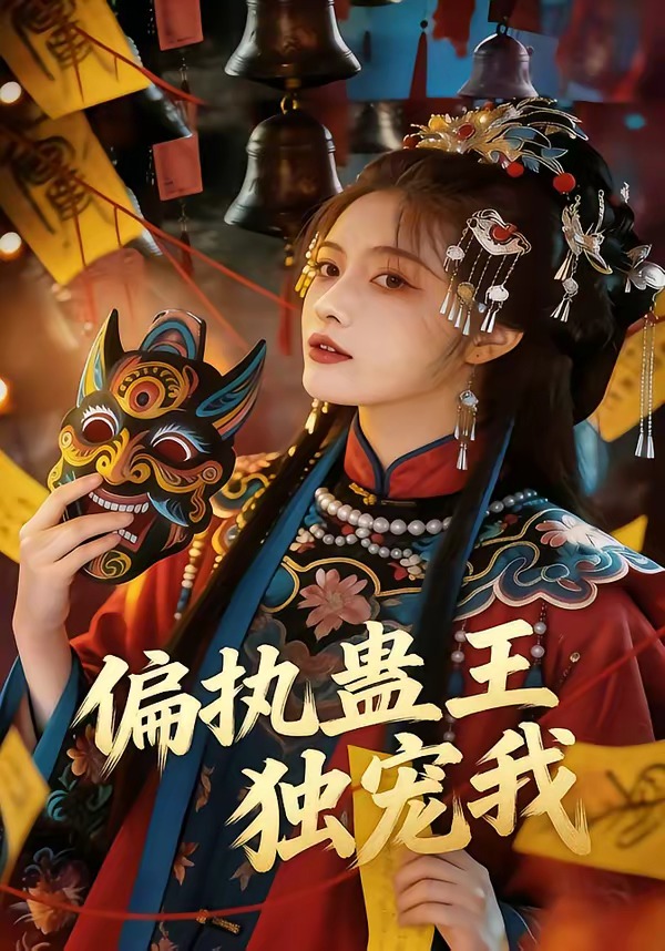 执蛊王独宠我