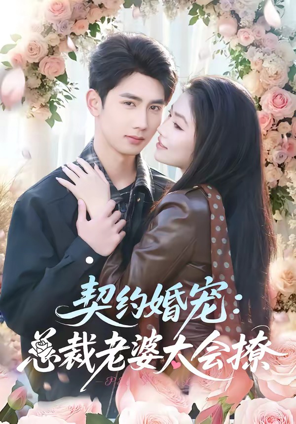 契约婚宠总裁老婆太会撩