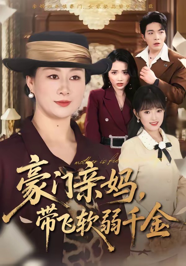 豪门亲妈带飞软弱千金