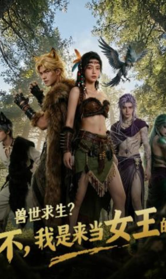 兽世求生不我是来当女王的