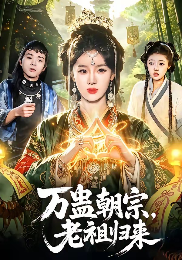 万蛊朝宗老祖归来