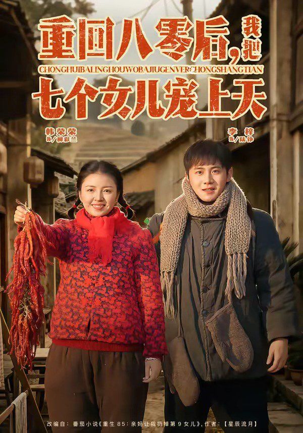 重回八零后我把七个女儿宠上天