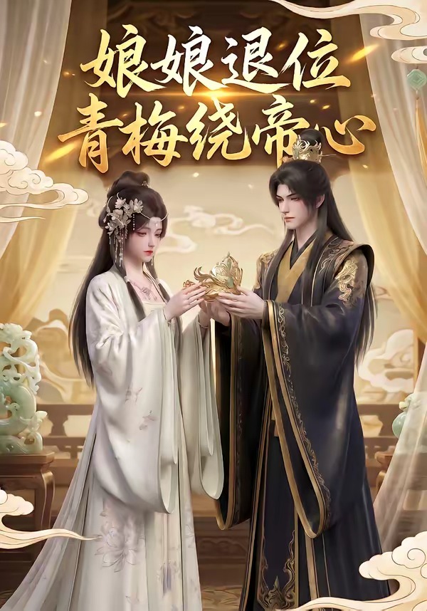 娘娘退位青梅绕帝心