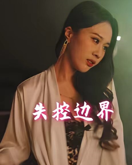 失控边界