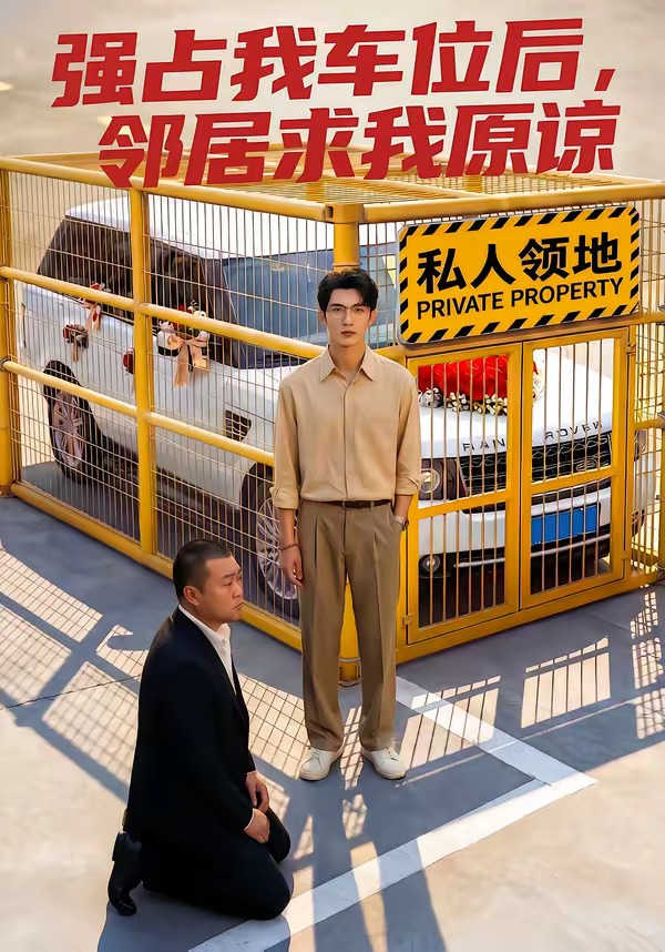 占我车位后邻居求我原谅