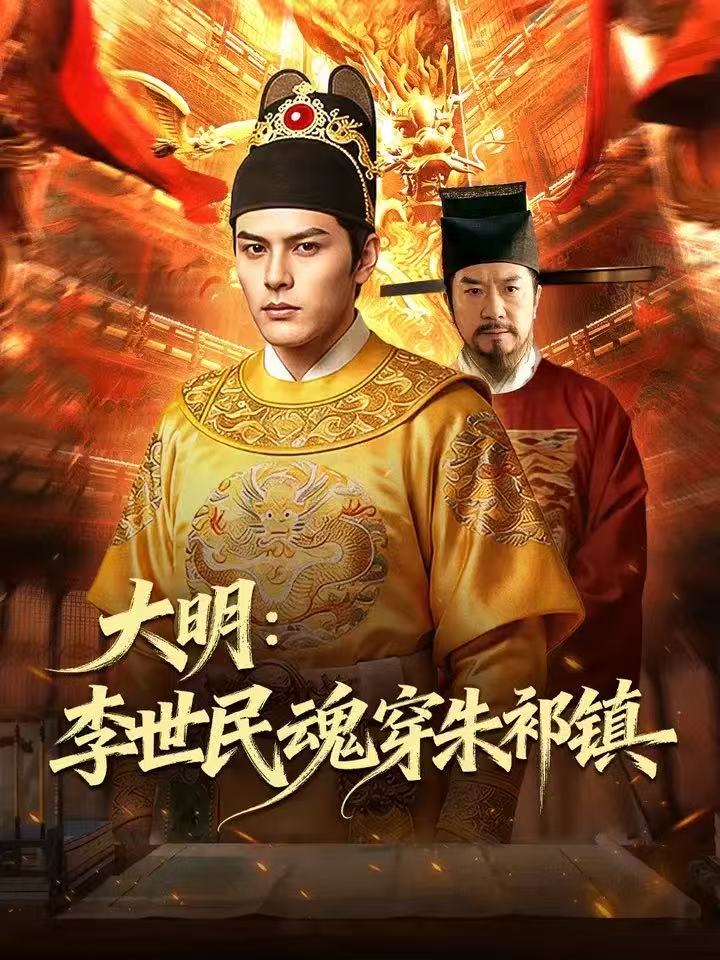 大明李世民魂穿朱祁镇