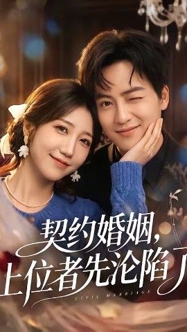 契约婚姻上位者先沦陷了