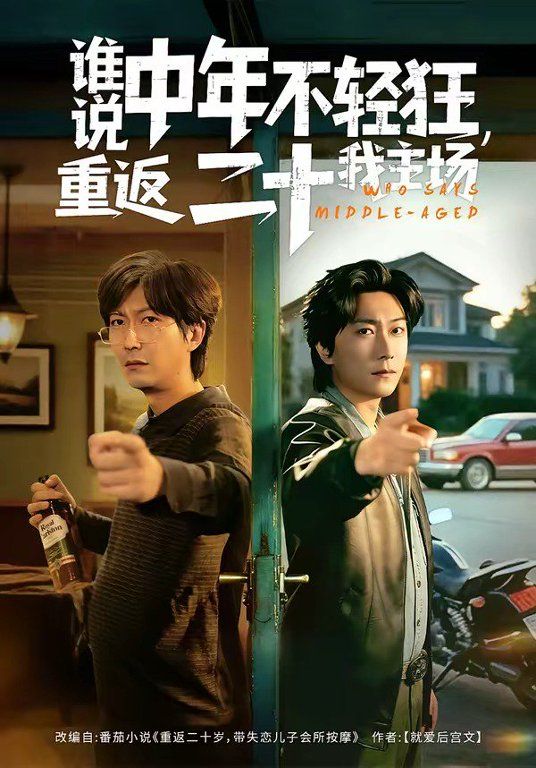 谁说中年不轻狂重返二十我主场