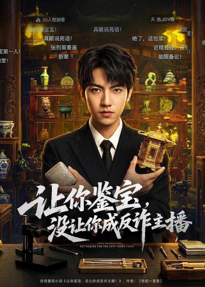 让你鉴宝没让你成反诈主播