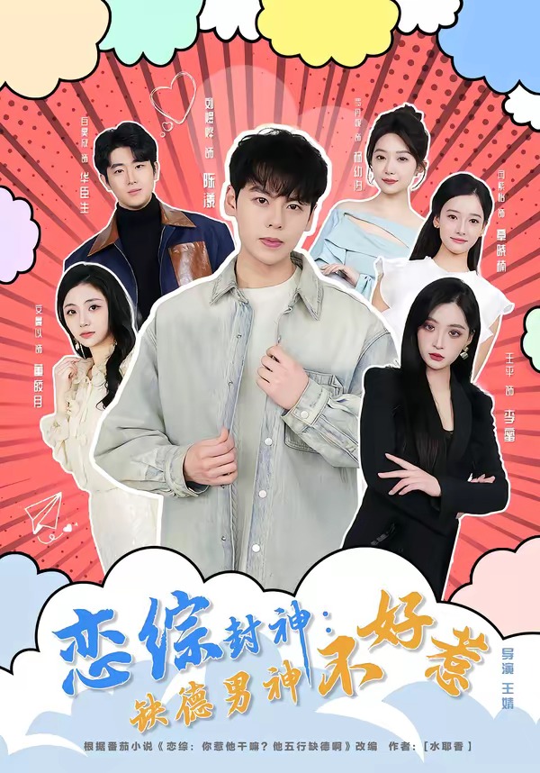 恋综封神缺德男神不好惹