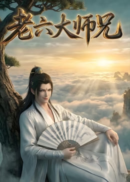 老六大师兄