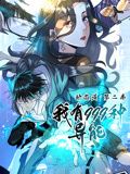 我有999种异能第二季·动态漫画