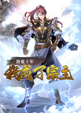 卧底十年我成了宗主·动态漫画