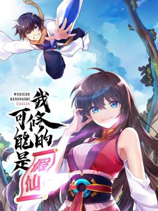 我修的可能是假仙·动态漫画