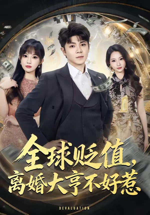 全球贬值高婚大亨不好惹