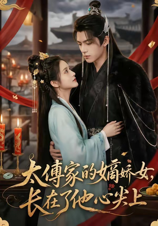 太傅家的嫡娇女长在了他心尖上