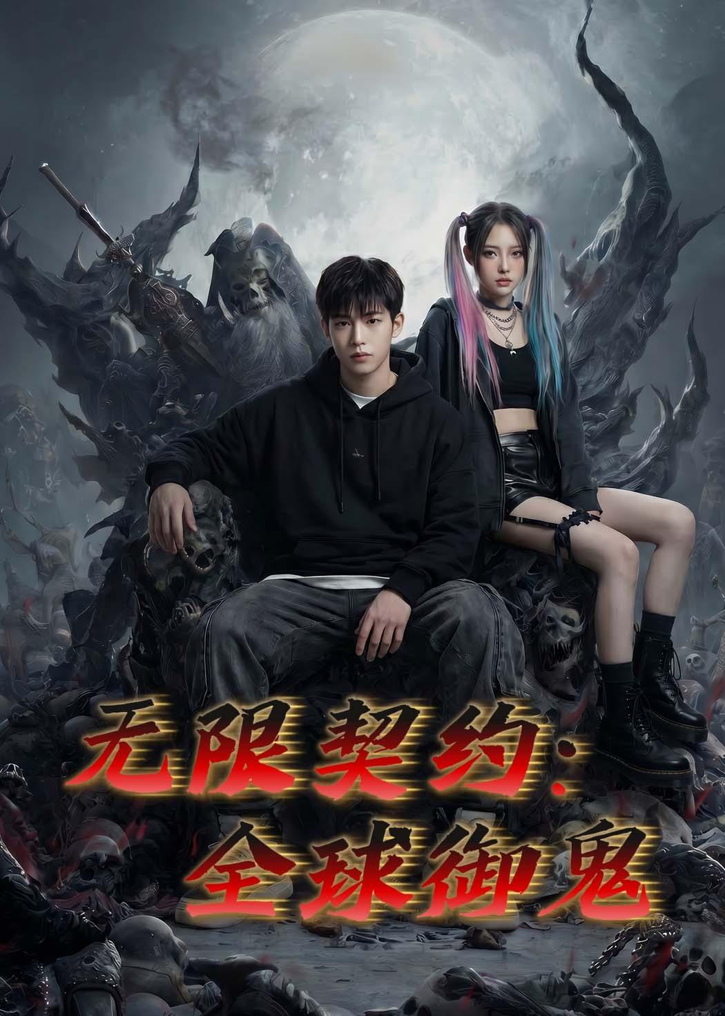 无限契约全球御鬼