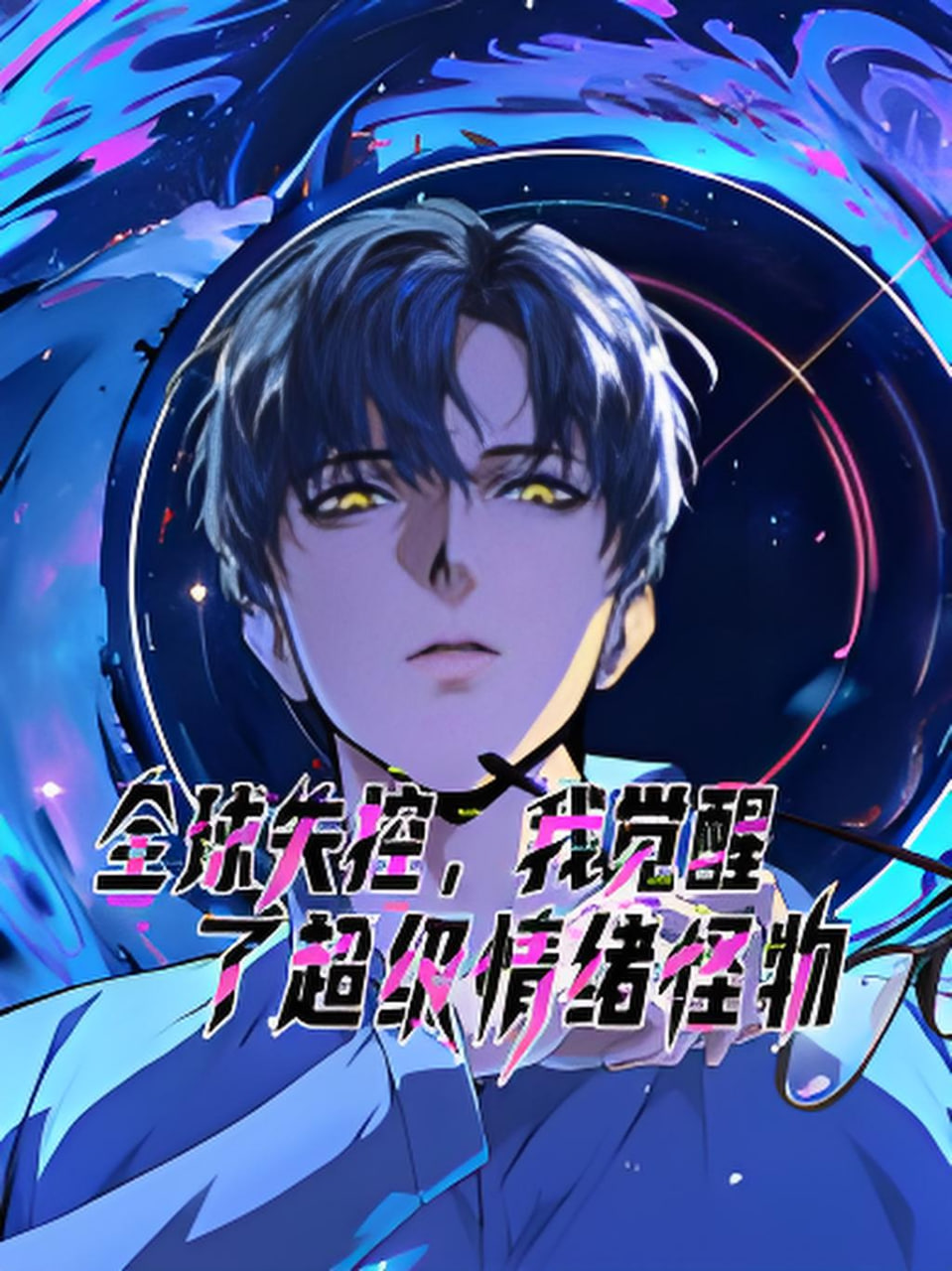 全球失控我觉醒了超级情绪怪物·动态漫画