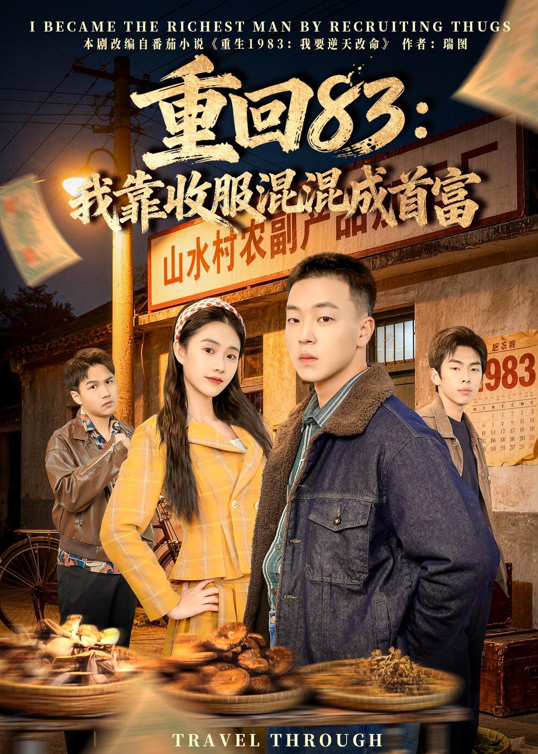重回83我靠收服混混成首富