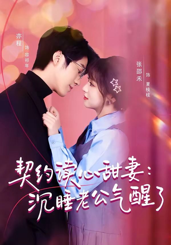 契约读心甜妻沉睡老公气醒了