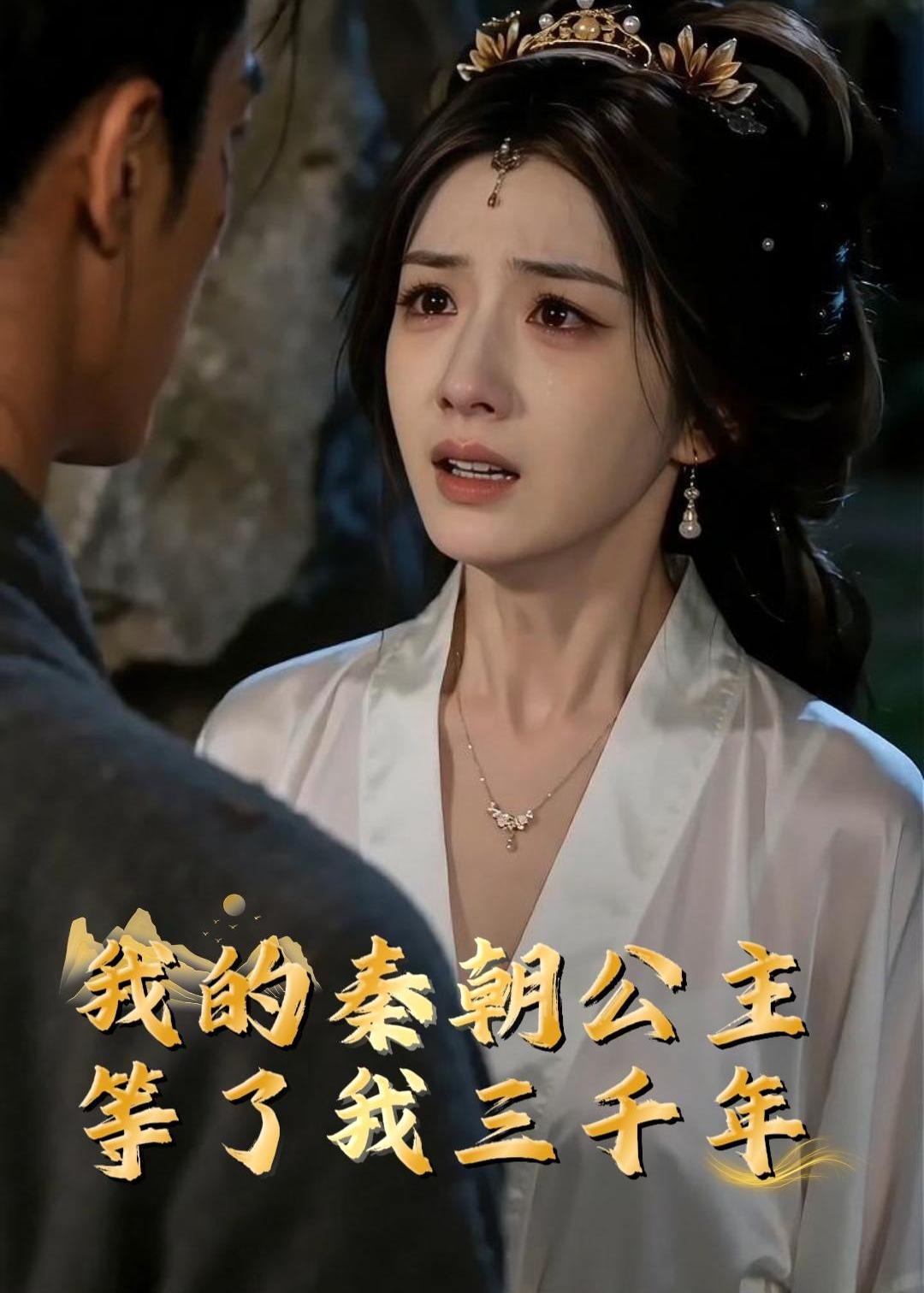 我的秦朝公主等了我三千年